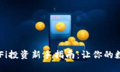 bianotiTP钱包DeFi投资新手指南：让你的数字资产轻