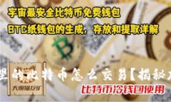 biasuanzi钱包里的比特币怎