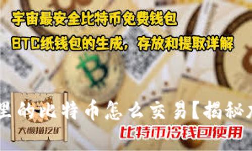 biasuanzi钱包里的比特币怎么交易？揭秘加密货币的魔力！