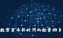 USDT钱包：数字货币新时代