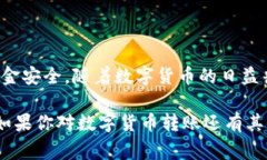 在数字货币的迅速发展中，钱包之间的转账成为