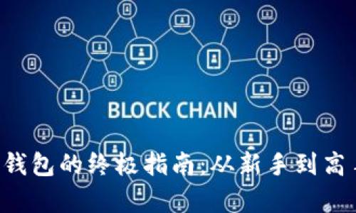 比特币转存到钱包的终极指南：从新手到高手的全面攻略！