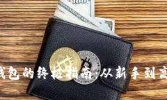 比特币转存到钱包的终极