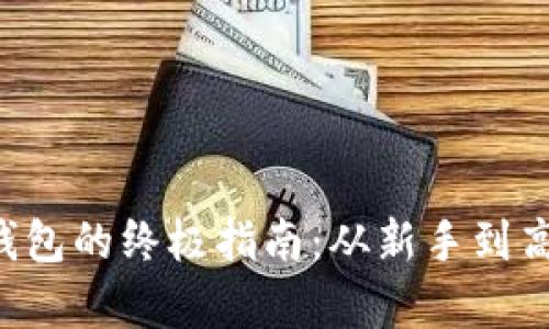 比特币转存到钱包的终极指南：从新手到高手的全面攻略！