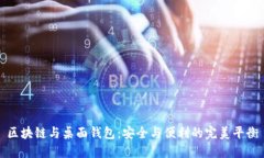 区块链与桌面钱包：安全与便利的完美平衡