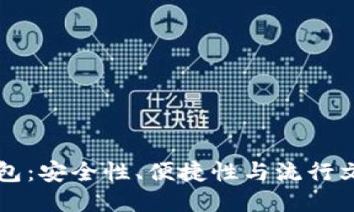 比特币热钱包：安全性、便捷性与流行文化的交汇点