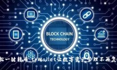 轻松一键转币：tpWallet让数字资产管理不再复杂！