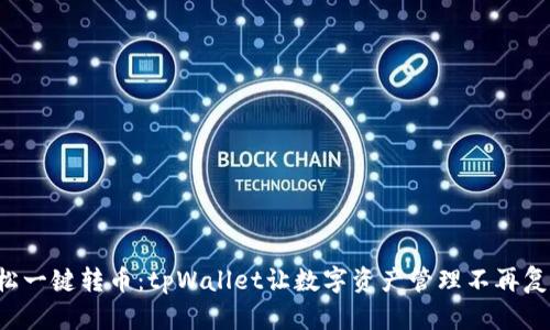轻松一键转币：tpWallet让数字资产管理不再复杂！