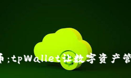 轻松一键转币：tpWallet让数字资产管理不再复杂！