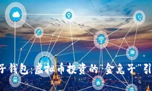 解密兔子钱包：虚拟币投资的“金兔子”引领潮流！