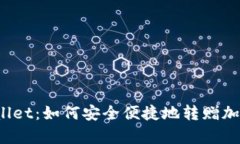 tpWallet：如何安全便捷地转赠加密币？