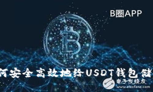 如何安全高效地给USDT钱包储值？