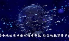 如何安全地使用币安比特