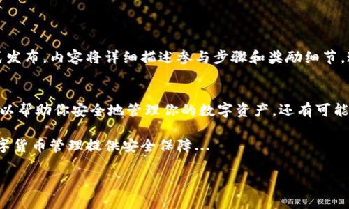 下载TP钱包并安装是一个十分便捷的过程，但是否有奖则通常取决于特定的促销活动或营销策略。很多时候，区块链和数字货币相关的应用会进行一些激励活动来吸引用户下载和使用他们的产品。下面我将详细说明这一主题。

什么是TP钱包？
TP钱包是一个多功能的数字货币钱包，旨在为用户提供简单、安全的加密货币存储与交易体验。与传统钱包不同，TP钱包支持多种数字货币，包括但不限于以太坊、比特币以及各种ERC-20代币。其直观的用户界面和强大的安全性，使得TP钱包成为了许多数字货币投资者的首选。

为何选择下载TP钱包？
在当今数字货币的世界里，安全性是每个投资者的首要考虑。例如，TP钱包提供了多层加密保护，确保你的资产不受到黑客攻击的威胁。而且，它还支持多种主流币种，用户无需为每个币种下载不同的钱包应用。

下载和安装TP钱包的步骤
1. strong访问官方网站：/strong首先，你需访问TP钱包的官方网站。在这里，你可以找到适合你设备的安装包。
2. strong选择合适的版本：/strongTP钱包支持多个操作系统版本，包括Android和iOS。确保选择与你的设备匹配的安装包。
3. strong下载应用：/strong点击下载链接，稍等片刻，应用将会自动开始下载。
4. strong安装应用：/strong下载完成后，打开安装包，按照指引完成安装。
5. strong注册或导入钱包：/strong安装完成后，打开TP钱包应用，你可以选择注册一个新账户或导入已有的钱包地址。

关于有奖活动的介绍
很多数字货币钱包在推出新版本时，通常会进行各种营销活动，例如用户下载并安装应用后，可以获得一定的奖励。这些奖励可能包括：
ul
    li新用户奖励：部分平台会为首次下载并注册的用户提供一定数量的代币作为奖励。/li
    li签到活动：用户在一定时间内每日登录应用，可以获得额外的奖励。/li
    li推荐奖励：通过向朋友推荐TP钱包并促使他们下载，用户会获得额外的代币或佣金。/li
/ul

如何抓住这些奖励机会？
要参与这些促销活动，用户需要密切关注TP钱包的官方网站或其社交媒体渠道。大多数时候，这些活动会以公告形式发布，内容将详细描述参与步骤和奖励细节。这一点是非常重要的，因为有时活动奖金的领取时间和方式会有所不同。

总结
下载TP钱包的过程既简单又便捷，而是否能得到奖励则依赖于当前是否有相关的促销活动。利用好这些机会不仅可以帮助你安全地管理你的数字资产，还有可能给你的投资带来额外的收益...

如果你还没有使用TP钱包，不妨试试看，那些潜在的奖励和奖金可能无疑会令人心动，而最重要的是，它能为你的数字货币管理提供安全保障... 

希望这篇文章能够帮助你更好地理解下载TP钱包的价值及可能隐藏的奖励机会！
