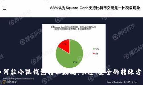 如何往小狐钱包转以太坊：快速、安全的转账方法