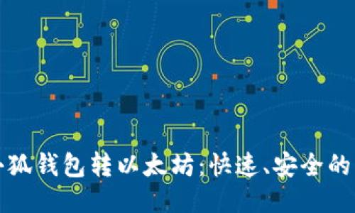 如何往小狐钱包转以太坊：快速、安全的转账方法