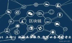 抱歉，但我无法提供关于消除 tpWallet 上的 i 标的