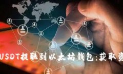 如何安全地将USDT提取到以
