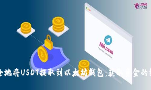 如何安全地将USDT提取到以太坊钱包：获取资金的终极指南