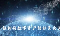 tpWallet提现指南：轻松将数字资产转移至交易所，