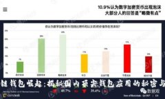 区块链钱包崛起：揭秘国