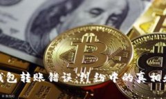 数字货币钱包转账错误：纠纷中的真相和解决方