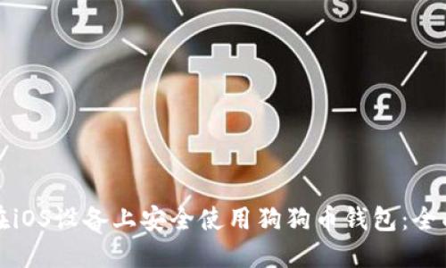 如何在iOS设备上安全使用狗狗币钱包：全面指南