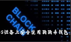 如何在iOS设备上安全使用