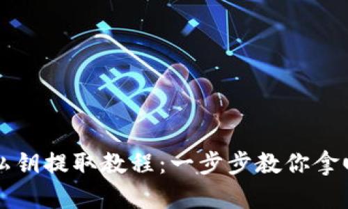 狗狗币钱包私钥提取教程：一步步教你拿回自己的资产