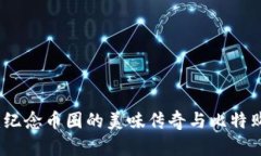 比特币披萨：纪念币圈的