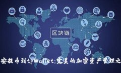 币安提币到tpWallet：完美的加密资产管理之道