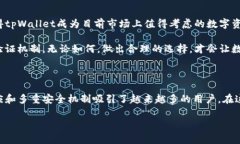 tpWallet：您的数字资产安全守护者，值得信赖吗？