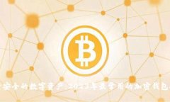 探索安全的数字资产：2023年最常用的加密钱包推