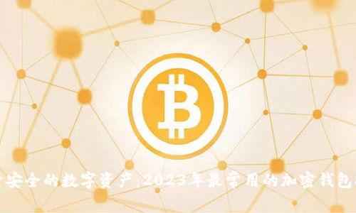 探索安全的数字资产：2023年最常用的加密钱包推荐