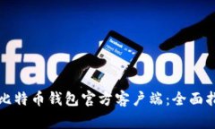 如何安全下载比特币钱包