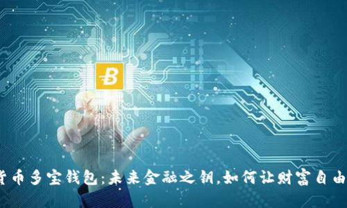 数字货币多宝钱包：未来金融之钥，如何让财富自由飞翔？