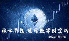 狗狗币核心钱包：追逐数