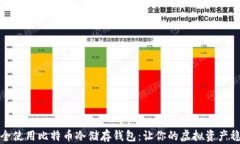 如何安全使用比特币冷储存钱包：让你的虚拟资