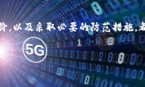 在讨论tpWallet的安全性和潜在病毒问题之前，我们需要从多个角度进行分析，包括其设计理念、用户反馈以及安全措施。以下是关于tpWallet的一些详细信息与分析，帮助你更加深入地了解。

什么是tpWallet？

tpWallet是一款数字货币钱包，旨在为用户提供一个安全、便捷的虚拟货币存储和管理环境。随着加密货币的流行，越来越多的人开始使用数字钱包来储存和交易他们的虚拟资产。tpWallet在这一领域中，通过提供用户友好的界面和多样化的功能，吸引了许多用户。


tpWallet的安全性分析

关于tpWallet是否存在病毒或安全隐患，首先要考虑的是其开发者的信誉和背景。tpWallet是否为官方认证的、知名度高的数字钱包应用？如果开发者是一个有良好口碑和历史记录的团队，那么这个钱包的安全性相对较高。然而，即使是最知名的钱包，也可能在某些情况下被黑客攻击，因此，用户自身的使用习惯同样重要。


用户反馈与社区评价

在选择数字钱包时，用户的反馈是一个重要的参考。许多用户会在论坛、社交媒体以及其他平台上分享他们的使用体验。如果有大量用户报告tpWallet存在安全问题或者病毒，那么我们就需要对此引起重视。当然，也有很多用户表示tpWallet使用方便，功能强大，那么你可以考虑从中平衡这些信息。


安全防护措施

tpWallet在安全性方面是否采取了一系列防护措施，例如两步验证（2FA）、加密技术等？这些安全措施能够有效降低钱包被盗的风险。例如，如果tpWallet支持2FA，这意味着即使黑客获得了你的密码，他们也需要第二个身份验证因素才能访问你的账户，这大大增强了安全性。


如何确保tpWallet安全使用？

为了最大程度确保你的tpWallet安全使用，你可以考虑以下几点建议：
ul
    li确保从官方渠道下载应用程序，避免使用第三方链接。/li
    li定期更改密码，使用复杂的组合（字母、数字、符号）。/li
    li谨慎对待任何不明链接或邮件，以防钓鱼攻击。/li
    li保持软件更新，确保使用最新的安全协议和补丁。/li
/ul


总的来看

就tpWallet是否存在病毒的问题而言，我们不能一概而论。使用者的安全感受通常取决于多方面因素，包括应用程序的开发背景、安全措施、用户的使用习惯等。因此，建议在选择使用tpWallet之前，做足功课，多了解与其相关的信息，结合用户反馈，理性判断。同时，采取必要的安全措施，可以大大降低风险。


总结

虽然tpWallet在市面上受到了一定的欢迎，但和所有数字钱包一样，我们仍需保持警惕，确保使用的安全性。因此，了解钱包的安全性、查看用户评价，以及采取必要的防范措施，都是非常重要的。如果你在使用过程中遇到任何问题或不适，及时寻求帮助或考虑其他备选方案亦是明智之举。
 

希望这样的分析能够帮助你更好地理解tpWallet的安全性及其潜在的病毒风险！