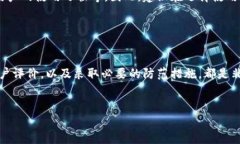 在讨论tpWallet的安全性和潜在病毒问题之前，我们