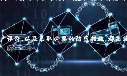在讨论tpWallet的安全性和潜在病毒问题之前，我们需要从多个角度进行分析，包括其设计理念、用户反馈以及安全措施。以下是关于tpWallet的一些详细信息与分析，帮助你更加深入地了解。

什么是tpWallet？

tpWallet是一款数字货币钱包，旨在为用户提供一个安全、便捷的虚拟货币存储和管理环境。随着加密货币的流行，越来越多的人开始使用数字钱包来储存和交易他们的虚拟资产。tpWallet在这一领域中，通过提供用户友好的界面和多样化的功能，吸引了许多用户。


tpWallet的安全性分析

关于tpWallet是否存在病毒或安全隐患，首先要考虑的是其开发者的信誉和背景。tpWallet是否为官方认证的、知名度高的数字钱包应用？如果开发者是一个有良好口碑和历史记录的团队，那么这个钱包的安全性相对较高。然而，即使是最知名的钱包，也可能在某些情况下被黑客攻击，因此，用户自身的使用习惯同样重要。


用户反馈与社区评价

在选择数字钱包时，用户的反馈是一个重要的参考。许多用户会在论坛、社交媒体以及其他平台上分享他们的使用体验。如果有大量用户报告tpWallet存在安全问题或者病毒，那么我们就需要对此引起重视。当然，也有很多用户表示tpWallet使用方便，功能强大，那么你可以考虑从中平衡这些信息。


安全防护措施

tpWallet在安全性方面是否采取了一系列防护措施，例如两步验证（2FA）、加密技术等？这些安全措施能够有效降低钱包被盗的风险。例如，如果tpWallet支持2FA，这意味着即使黑客获得了你的密码，他们也需要第二个身份验证因素才能访问你的账户，这大大增强了安全性。


如何确保tpWallet安全使用？

为了最大程度确保你的tpWallet安全使用，你可以考虑以下几点建议：
ul
    li确保从官方渠道下载应用程序，避免使用第三方链接。/li
    li定期更改密码，使用复杂的组合（字母、数字、符号）。/li
    li谨慎对待任何不明链接或邮件，以防钓鱼攻击。/li
    li保持软件更新，确保使用最新的安全协议和补丁。/li
/ul


总的来看

就tpWallet是否存在病毒的问题而言，我们不能一概而论。使用者的安全感受通常取决于多方面因素，包括应用程序的开发背景、安全措施、用户的使用习惯等。因此，建议在选择使用tpWallet之前，做足功课，多了解与其相关的信息，结合用户反馈，理性判断。同时，采取必要的安全措施，可以大大降低风险。


总结

虽然tpWallet在市面上受到了一定的欢迎，但和所有数字钱包一样，我们仍需保持警惕，确保使用的安全性。因此，了解钱包的安全性、查看用户评价，以及采取必要的防范措施，都是非常重要的。如果你在使用过程中遇到任何问题或不适，及时寻求帮助或考虑其他备选方案亦是明智之举。
 

希望这样的分析能够帮助你更好地理解tpWallet的安全性及其潜在的病毒风险！