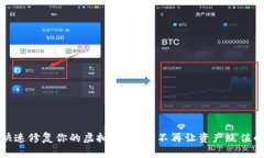 如何快速修复你的虚拟币钱包：不再让资产贬值