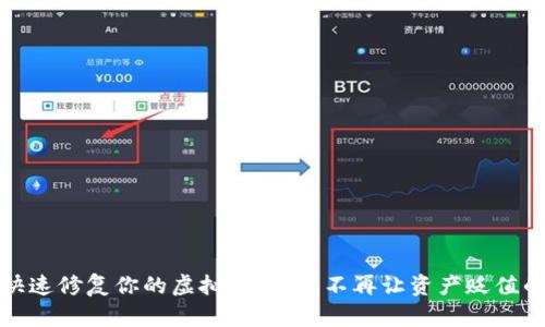如何快速修复你的虚拟币钱包：不再让资产贬值的秘密