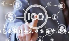 如何将比特币钱包余额转入火币交易所：简单教