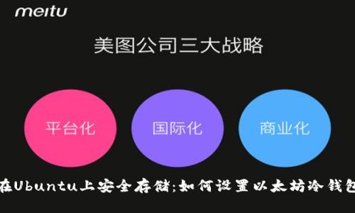 在Ubuntu上安全存储：如何设置以太坊冷钱包