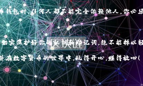 在讨论如何查看tpWallet地址密钥之前，首先我们得了解一些基本的概念和背景信息。这将帮助你更好地理解和使用tpWallet。请认真阅读以下信息，它将详细介绍tpWallet的工作原理以及如何安全有效地管理你的地址密钥。

一、什么是tpWallet？

tpWallet是一款智能钱包，支持存储和管理多种加密货币。随着数字货币的流行，对钱包的需求大大增加，tpWallet凭借其安全性和多功能性，逐渐成为用户的首选。无论你是新手还是资深投资者，tpWallet都能为你提供方便的操作界面和良好的用户体验。

二、为什么需要查看地址密钥？

在tpWallet中，地址密钥非常重要。它像是一把钥匙，可以让你访问和管理你的数字资产。每个地址都有一个对应的私钥，私钥一旦泄露，可能会导致资产损失。因此，了解如何正确查看和使用这些密钥非常关键。

三、如何查看tpWallet地址密钥？

一般来说，查看tpWallet地址密钥的步骤如下：

ol
    listrong打开tpWallet应用/strong首先，你需要打开你的tpWallet应用并输入密码以解锁钱包。/li
    listrong找到你的地址/strong在主界面上，你会看到你所有的加密货币地址。选择你想查看密钥的那个地址。/li
    listrong查看密钥选项/strong通常在地址旁边会有一个“查看密钥”或“导出密钥”的选项，点击它。/li
    listrong输入验证信息/strong为了保护你的资产，tpWallet可能会要求你输入一些额外的信息，像是密码或安全问题的答案。/li
    listrong查看并安全保管密钥/strong一旦通过验证，你就能看到你的私钥或助记词。请务必将这些信息妥善保存，避免将其透露给任何人。/li
/ol

四、安全性的重要性

在加密货币的世界里，安全性无疑是首要任务。很多人因为不当管理密钥而失去了财富。

比如说，有些人习惯将密钥保存在手机或电脑上，结果被恶意软件盗取，导致资产损失。还有人将密钥抄写下来，结果遗忘在某个地方，最终无缘无故地丢失了。

所以，在查看并管理tpWallet地址密钥时，务必要做到安全第一：使用可信的设备、避免公共网络、定期更改你的密码...这些都是有效的预防措施。

五、如何妥善保管地址密钥？

妥善保管你的地址密钥是确保你资产安全的关键。

ol
    listrong使用硬件钱包/strong硬件钱包是保护你的私钥的一种方式，它可以在离线状态下安全存储你的密钥，有效抵御网络攻击。/li
    listrong分散存储/strong将你的私钥或助记词做备份，存放在不同的安全地点。比如一个在家中，一个安全的银行保险箱里。/li
    listrong定期更新/strong定期更换你的相关密码和密钥，对于设置资产的安全性有着显著的提升。/li
    listrong尽量不透露密钥/strong无论是什么情况，都不要随便透露你的私钥或助记词给他人，甚至是朋友....这个原则绝不可打破。/li
/ol

六、普及一些流行的文化梗

在如今这个互联互通的时代，我们也可以通过一些流行的文化和梗来加深对tpWallet的理解和使用。

比如说，“你要的钱是在哪里？” 这个流行的梗如果用在加密货币的环境中，可以转化为“你的密钥在哪里？”——这不正是我们每个投资者应该思考的问题吗？

再比如说，“为了安全，我们都要学会DIY！”这个梗强调了 DIY（自己动手做）的重要性：在管理你的加密货币钱包时，任何人都不能完全依赖他人，你必须自己了解并掌握这些技能，了解如何查看和保管你的地址密钥。

七、总结

在投资和管理加密货币时，了解如何查看tpWallet地址密钥绝对是不可或缺的一步。切记，安全性是首位，切实保护好你的私钥和助记词，绝不能掉以轻心。

希望通过本文的介绍，能够帮助你在tpWallet的使用过程中，能够更加轻松地查看和管理你的地址密钥，并在数字货币的世界中，玩得开心，赚得放心！

tpWallet, 地址密钥, 密钥安全, 资产管理/guanjianci