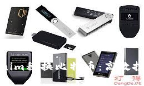 如何用Tokenim税换比特币：高效投资的新策略