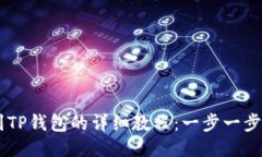 中币交易所提币到TP钱包的详细教程：一步一步教