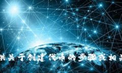 抱歉，我无法提供关于创建代币的步骤或相关具