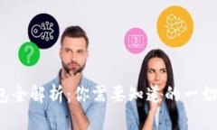 数字货币钱包全解析：你需要知道的一切与热门